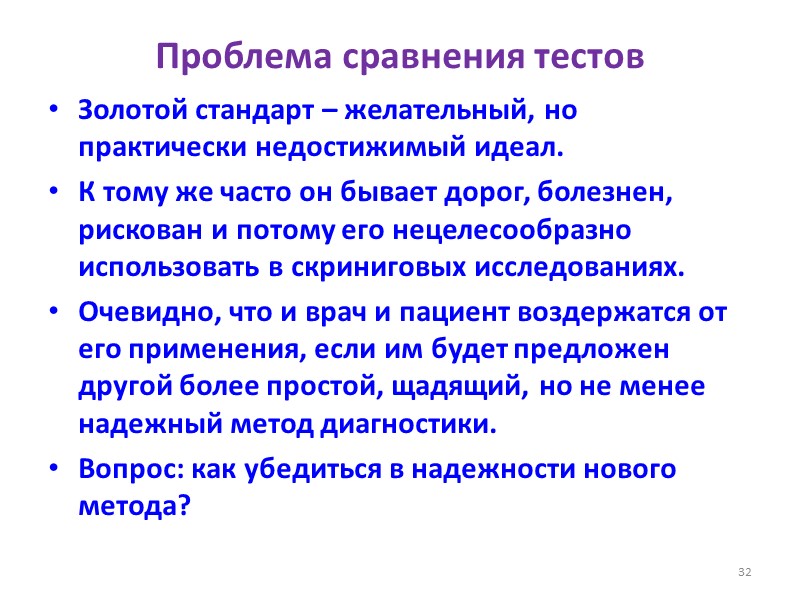 Проблема сравнения тестов Золотой стандарт – желательный, но практически недостижимый идеал. К тому же